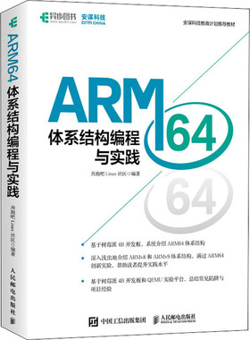 现货正版: ARM64体系结构编程与实践 9787115582102 人民邮电出版社