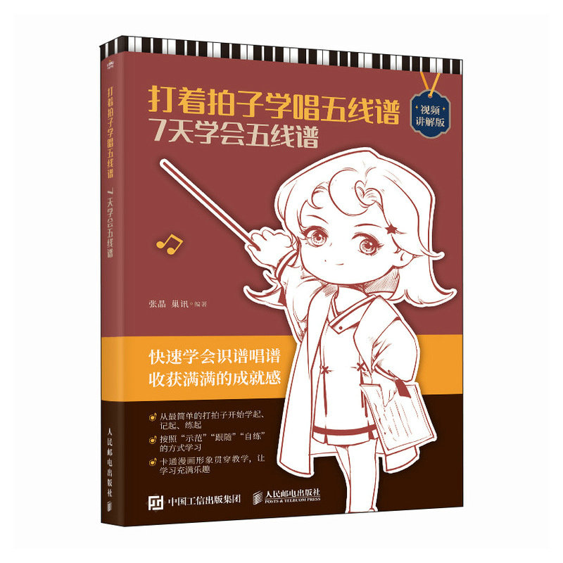 现货正版: 打着拍子学唱五线谱 7天学会五线谱 视频讲解版 9787115619945 人民邮电出版社