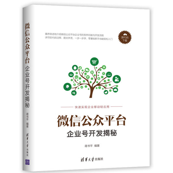 现货正版:微信公众平台企业号开发揭秘9787302506744清华大学