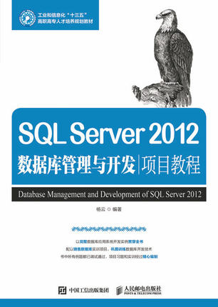 现货正版:SQL Server 2012数据库管理与开发项目教程9787115440778人民邮电出版社