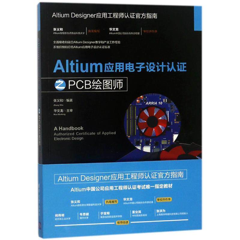 现货正版:Altium应用电子设计认证之PCB绘图师 9787302496854 清华大学出版社 编者:张义和
