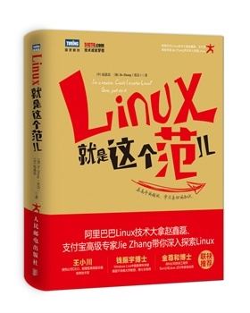 现货正版:Linux就是这个范儿 9787115359360 人民邮电出版社 赵鑫磊　[加]Jie Zhang(张洁)　著
