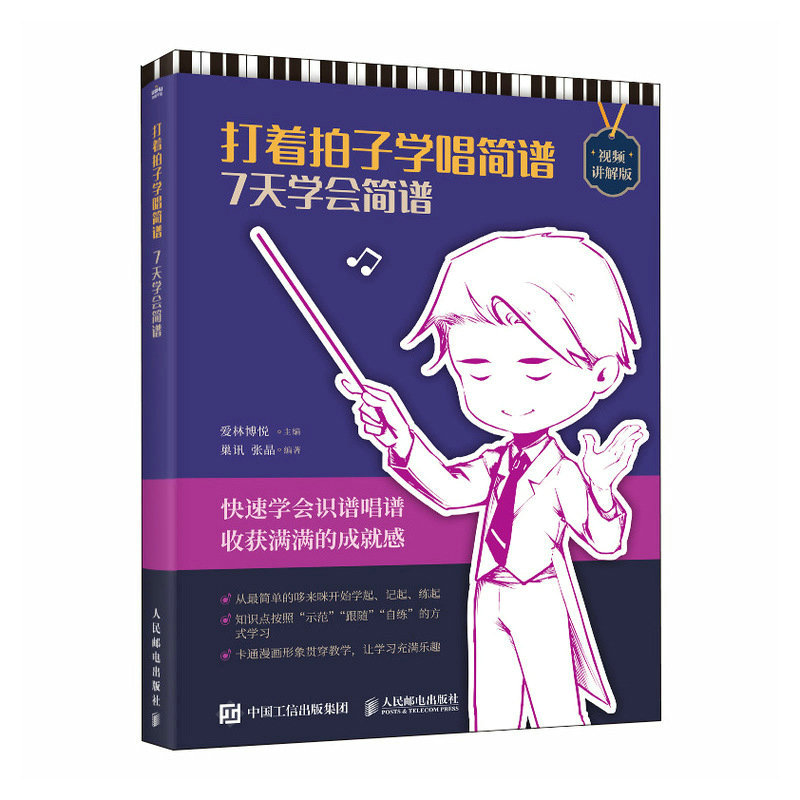 现货正版: 打着拍子学唱简谱 7天学会简谱(视频讲解版) 9787115614438 人民邮电出版社