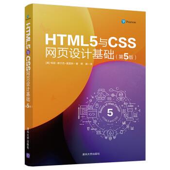 现货正版: HTML5与CSS网页设计基础(第5版) 9787302545736 清华大学出版社