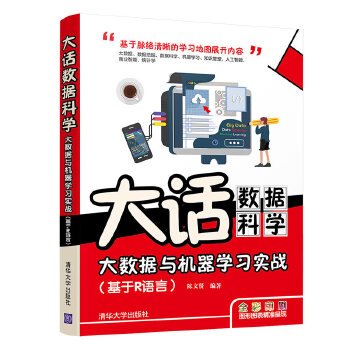 现货正版:大话数据科学——大数据与机器学习实战(基于R语言) 9787302551300 清华大学出版社 陈文贤
