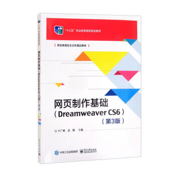 现货正版: 网页制作基础（Dreamweaver  CS6）（第3版） 9787121429330 电子工业出版社