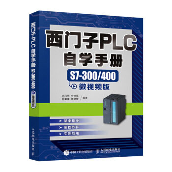 现货正版:西门子PLC自学手册——S7-300400微视频版 9787115532831 人民邮电出版社 岂兴明,李艳生,杨美美,成俊雯 著