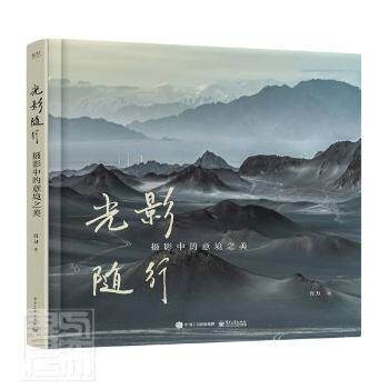 现货正版:光影随行：摄影中的意境之美（精装版）9787121425370电子工业出版社