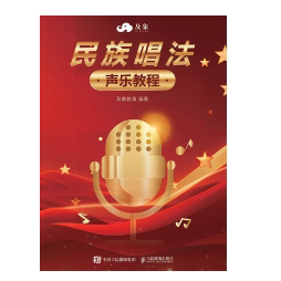 正版现货:民族唱法声乐教程9787115648372人民邮电出版社