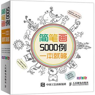 人民邮电出版 现货正版 9787115360199 简笔画5000例一本就够 社