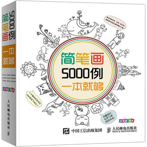 现货正版: 简笔画5000例一本就够  9787115360199 人民邮电出版社