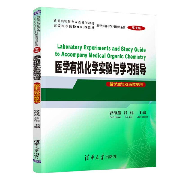 现货正版:医学有机化学实验与学习指导(英文版)(留学生与双语教学用)(普通高等教育双语教学教9787302571308清华大学