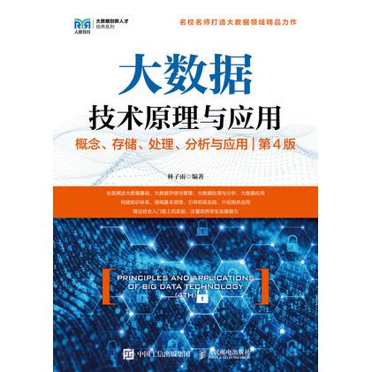 正版现货: 大数据技术原理与应用概念、存储、处理、分析与应用(第4版) 9787115641816 人民邮电出版社