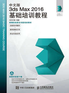 现货正版:中文版3ds Max 2016基础培训教程9787115455888人民邮电出版社