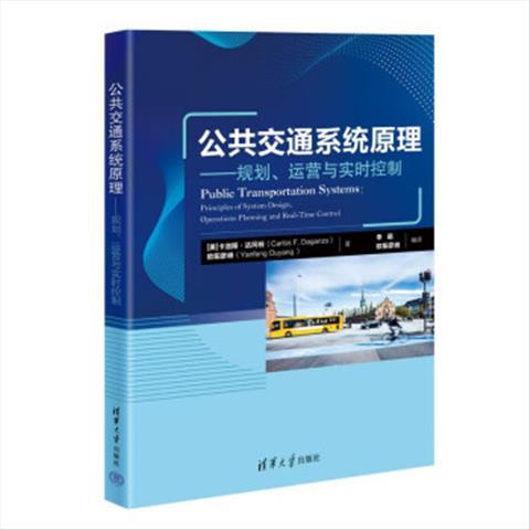 正版现货 公共交通系统原理规划、运营与实时控制 清华大学出版社 9787302615583