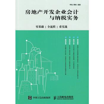 现货正版:房地产开发企业会计与纳税实务:零基础、全流程、重实战 9787115443915 人民邮电出版社 李凯 黄晓