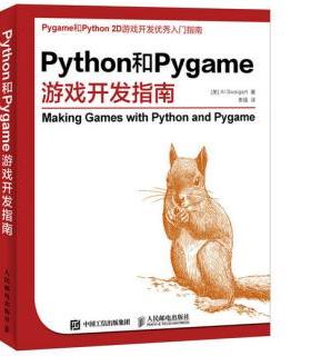 正版现货：Python和Pygame游戏开发指南 9787115407351 人民邮电出版社 [美] Al Sweigart 斯维加特