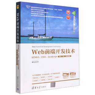 Web前端开发技术——HTML5 JavaScript 现货正版 CSS3 清华科技9787302615446清华大学 第4版 ·题库·微课视频版
