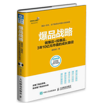 正版现货 爆品战略 做爆品＋投爆品 3年10亿元市值的成长路径 人民邮电出版社 9787115433527