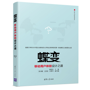 现货正版:蝶变——移动用户体验设计之道 9787302494065 清华大学出版社 邓俊杰,郑少娜,王梓铭,方馨 著