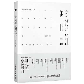 正版现货: 字体设计进化论 9787115419842 人民邮电出版社 刘柏坤