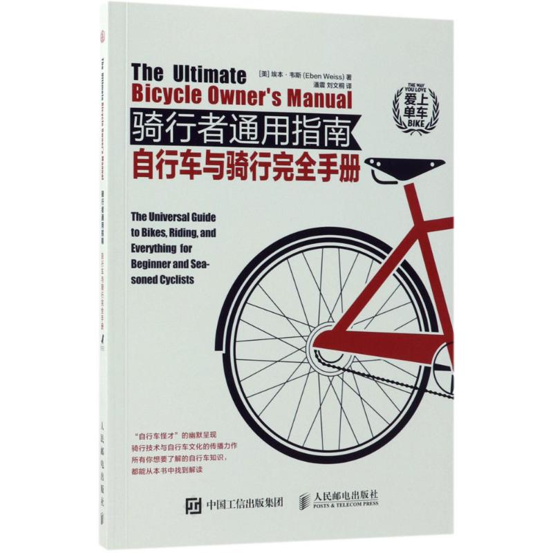 正版现货： 骑行者通用指南 自行车与骑行完全手册 9787115481726 人民邮电出版社 (美)埃本·韦斯(Eben Weiss)
