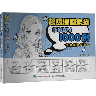 人民邮电出版 现货正版 9787115622549 五官发型头像篇 社 超级漫画素描临摹素材1000例