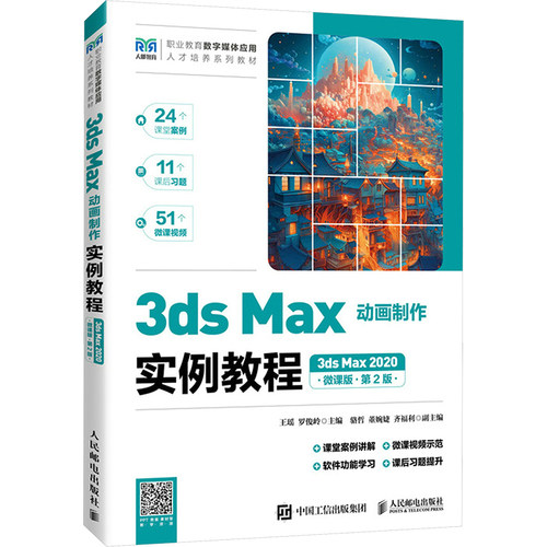 现货正版: 3ds Max动画制作实例教程 3ds Max 2020 微课版 第2版 9787115637437 人民邮电出版社
