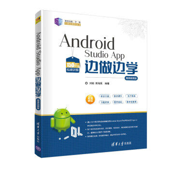 Android Studio App 边做边学 微课视频版