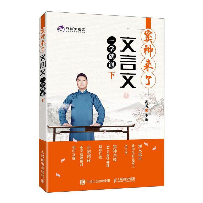 现货正版:窦神来了：文言文一学就通（下） 9787115560148 人民邮电出版社 窦昕