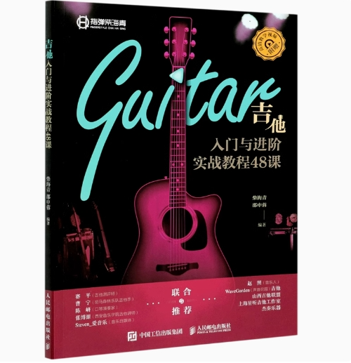 现货正版:吉他入门与进阶实战教程48课 9787115557094 人民邮电出版社 柴海青,邵申蓉 著