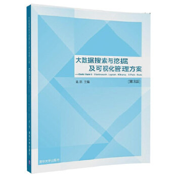现货正版:大数据搜索与挖掘及可视化管理方案——ElasticStack5:Elasticsearch、Logstash、K 9787302473787 清华大学出版社 高凯