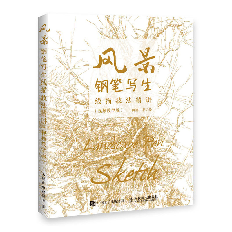 现货正版:风景钢笔写生线描技法精讲（视频教学版）9787115514790人民邮电