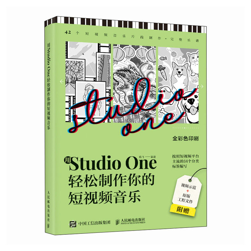 现货正版：用Studio One轻松制作你的短视频音乐 9787115625557人民邮电出版社图片