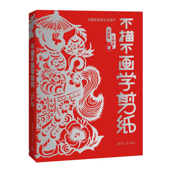 现货正版:不描不画学剪纸9787302588672清华大学