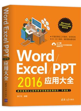 Word/Excel/PPT 2016应用大全