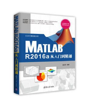 正版现货： Matlab R2016a从入门到精通（CAX工程应用丛书） 9787302461128 清华大学出版社 温欣研