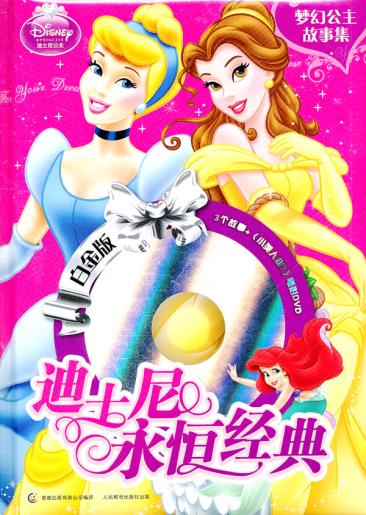 正版现货迪士尼永恒经典（白金版）梦幻公主故事集