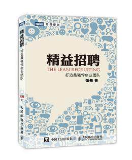 正版现货：精益招聘 打造最强悍创业团队