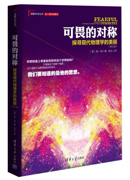正版现货：可畏的对称探寻现代物理学的美丽（修订版）