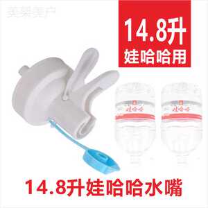 4.5升14.8L娃哈哈新15L桶装水用倒水嘴开关水桶架配件单独水龙头