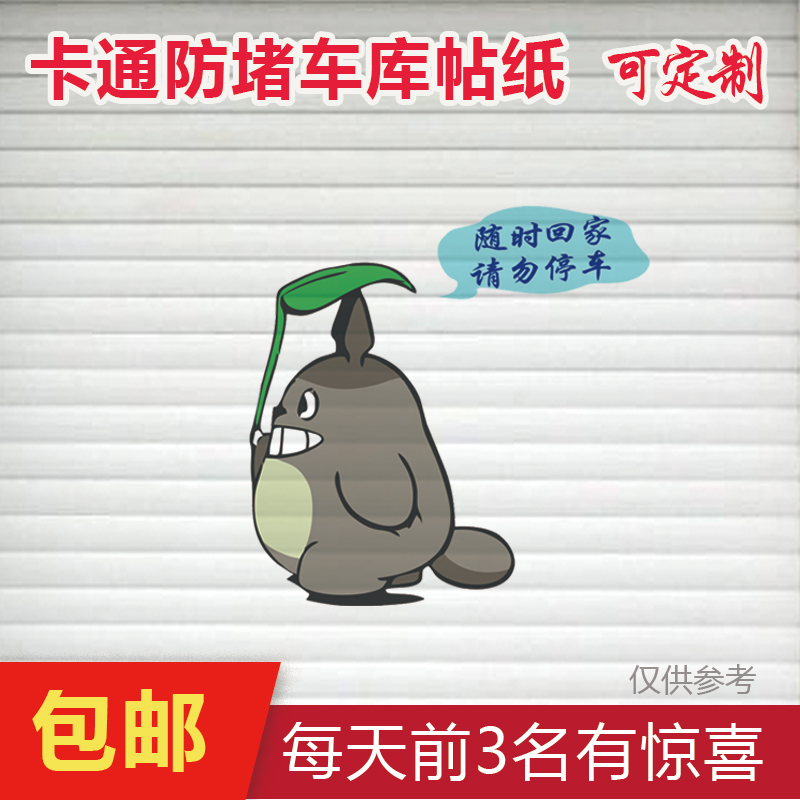 个性卡通防堵停车贴纸