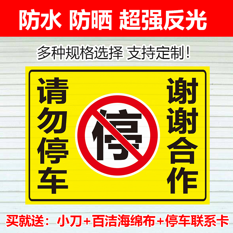 请勿停车谢谢合作黄色警示牌贴纸车位贴车库门前禁止停车防堵标示-封面