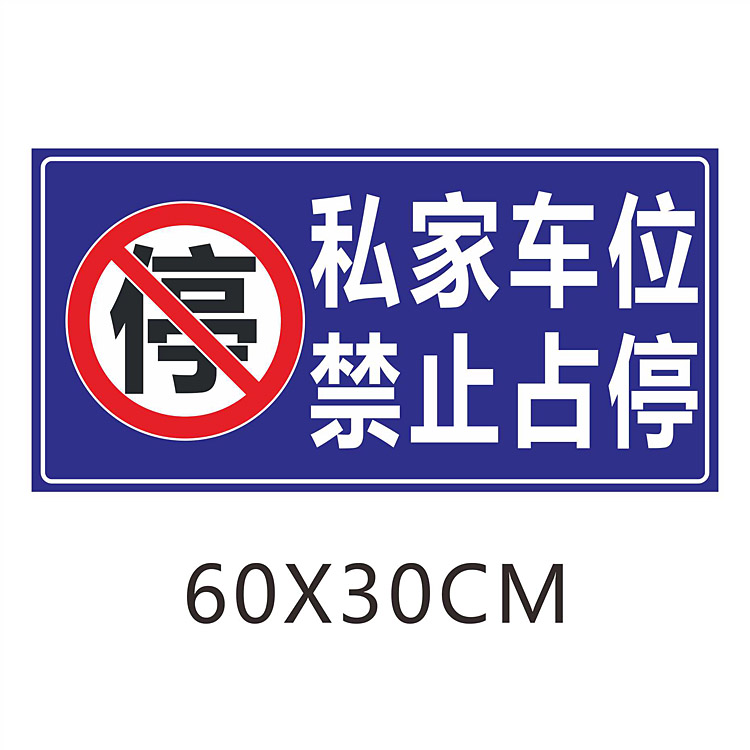 私家车位禁止占停车库通道店面门前禁止请勿停车 蜂窝状超强反光 商业/办公家具 停车牌 原图主图