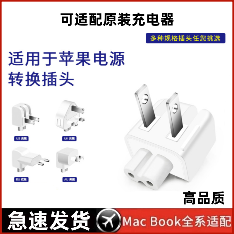 适用苹果电脑充电器转换头插头Macbook笔记本三角Pro港版欧规英规