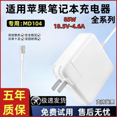 适用苹果笔记本MD104充电器macbookairpro电源适配器85W磁吸老款L