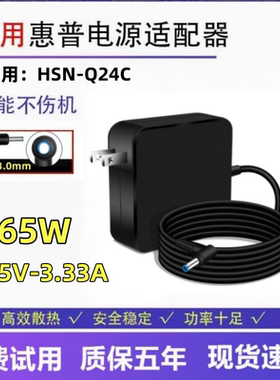 适用惠普笔记本HSN-Q24C充电器hp电脑电源适配器19.5V3.33a电源线