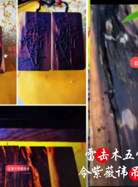 五雷令紫薇讳吊坠天然雷击枣木桃木双面雕刻手工保真九霄玄晨