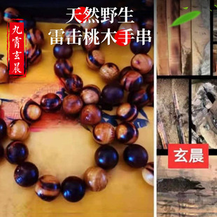 天然野生保真雷击桃木手串雷焦雷纹念珠纯手工雕刻雷击木已处理