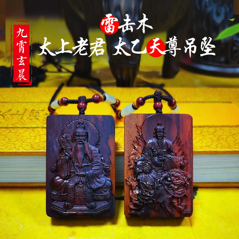 太乙救苦天尊太上老君吊坠挂件雷击枣木天然雷击枣木桃木保真已炼